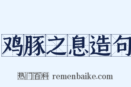 鸡豚之息造句是什么意思的图片